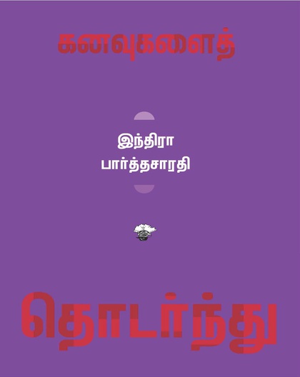 கனவுகளைத் தொடர்ந்து 