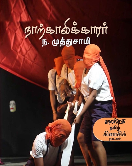 நாற்காலிக்காரர்