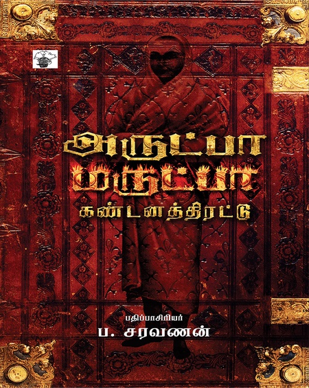 அருட்பா மருட்பா