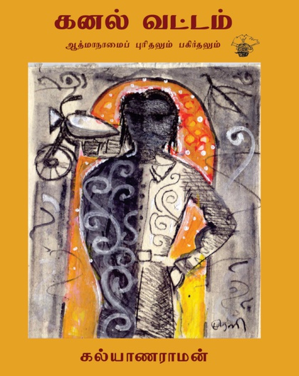 கனல் வட்டம் 