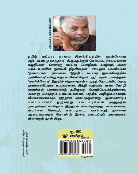 ஆர். ஷண்முகசுந்தரத்தின் படைப்பாளுமை