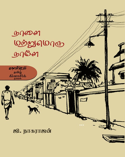 நாளை மற்றுமொரு நாளே. . . 