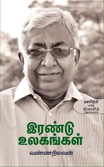 இரண்டு உலகங்கள் (இ-புத்தகம்)