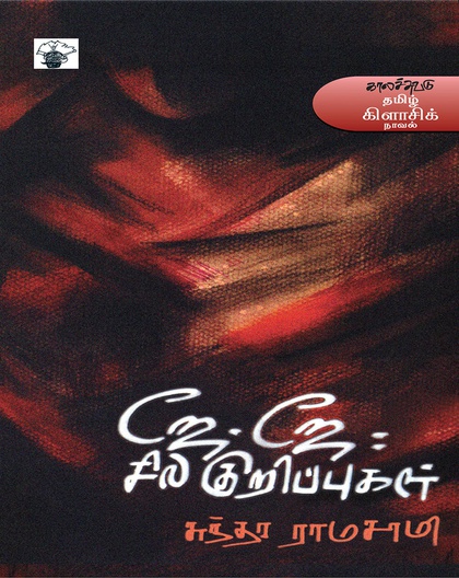 ஜே.ஜே: சில குறிப்புகள்