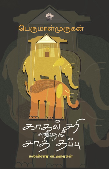 காதல் சரி என்றால் சாதி தப்பு -இ-புத்தகம்