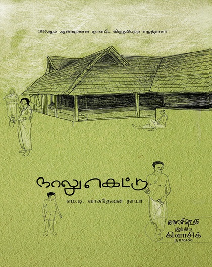 நாலுகெட்டு