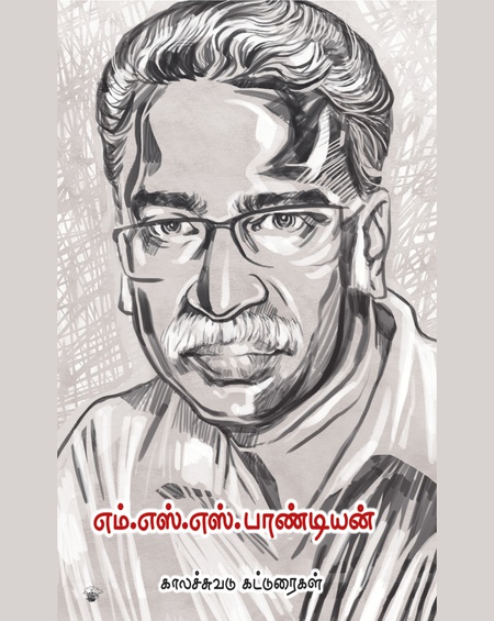 எம்.எஸ்.எஸ். பாண்டியன்