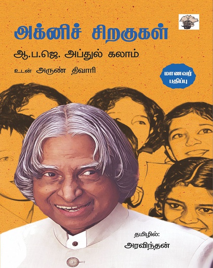 அக்னிச் சிறகுகள்-  மாணவர் பதிப்பு