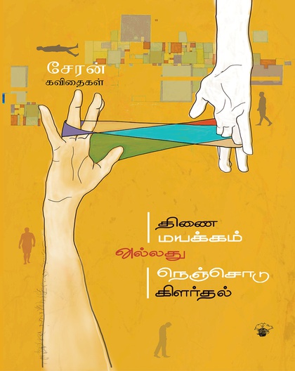 திணைமயக்கம் (அல்லது) நெஞ்சொடு கிளர்தல் 
