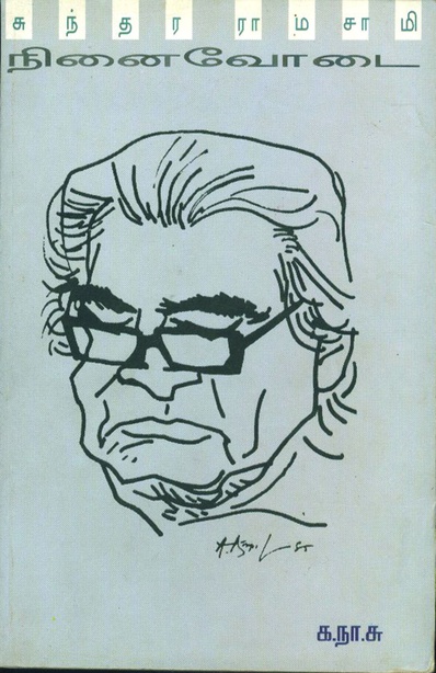 க.நா.சு நினைவோடை (இ-புத்தகம்) 
