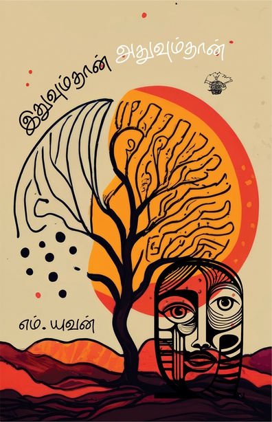 இதுவும்தான், அதுவும்தான் (இ-புத்தகம்) 