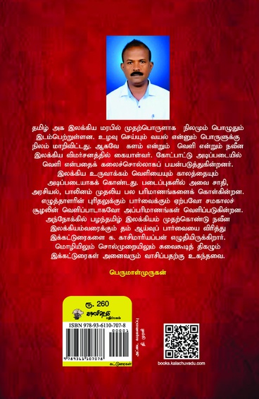 கள் மணக்கும் பக்கங்கள்:  தமிழ்ச் சிந்தனை மரபில் வெளியும்  காலமும் (இ-புத்தகம்)