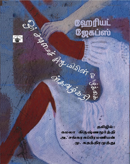 ஓர் அடிமைச் சிறுமியின் வாழ்க்கை நிகழ்வுகள்