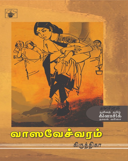 வாஸவேச்வரம்