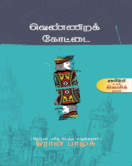 வெண்ணிறக் கோட்டை