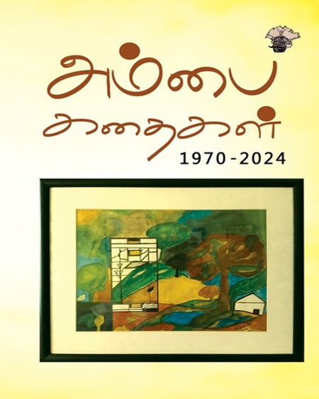 அம்பை கதைகள் -1970-2024
