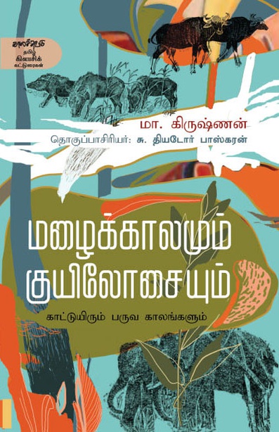 மழைக்காலமும் குயிலோசையும் (இ-புத்தகம்) 
