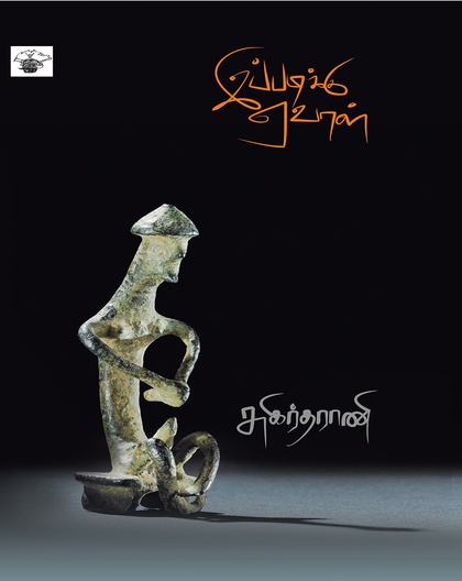 இப்படிக்கு ஏவாள்