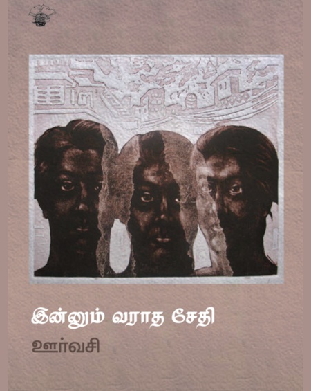 இன்னும் வராத சேதி