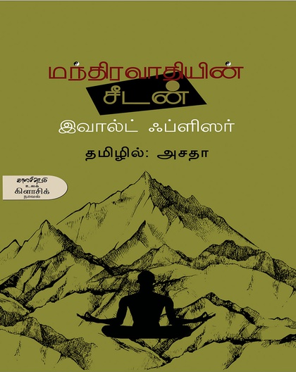 மந்திரவாதியின் சீடன்