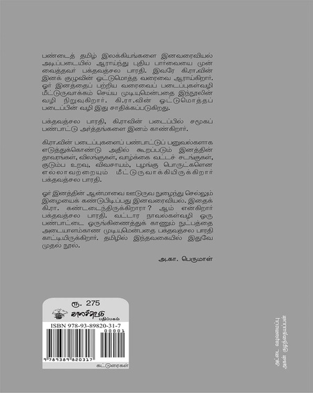 கி.ரா.வின் கரிசல் பயணம்