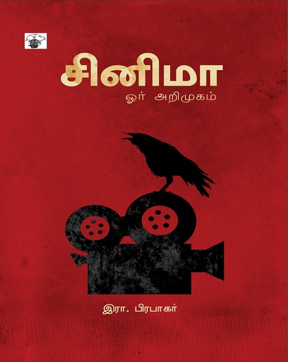 சினிமா ஓர் அறிமுகம்