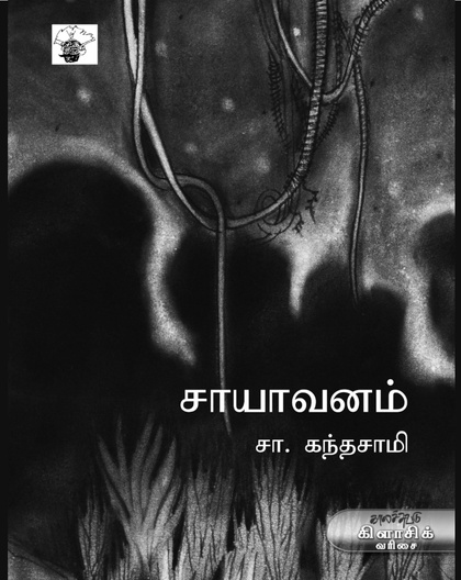 சாயாவனம் 