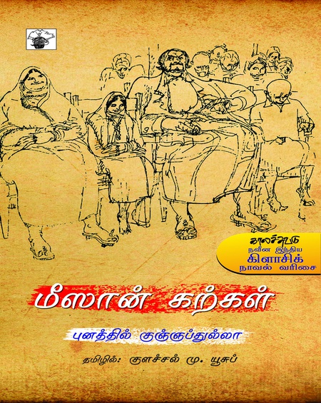 மீஸான் கற்கள்