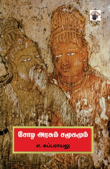 சோழ அரசும் சமூகமும்  (இ-புத்தகம்)