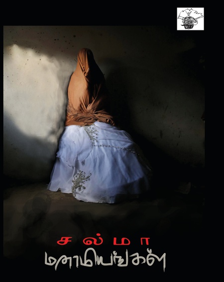 மனாமியங்கள்