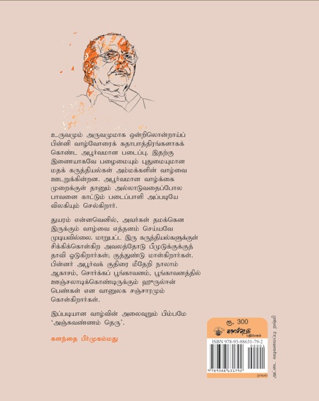 அஞ்சுவண்ணம் தெரு
