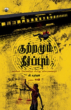 குற்றமும் தீர்ப்பும் (இ-புத்தகம்)