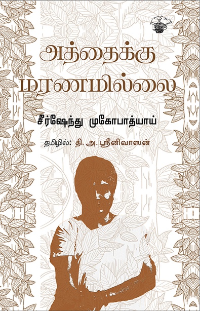 அத்தைக்கு மரணமில்லை (இ-புத்தகம்) 