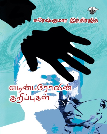எடின்பரோவின் குறிப்புகள்