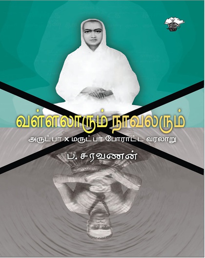 வள்ளலாரும் நாவலரும் 