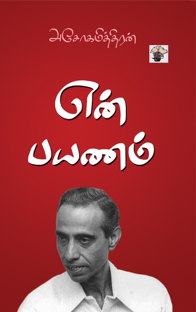 என் பயணம் (இ-புத்தகம்) 