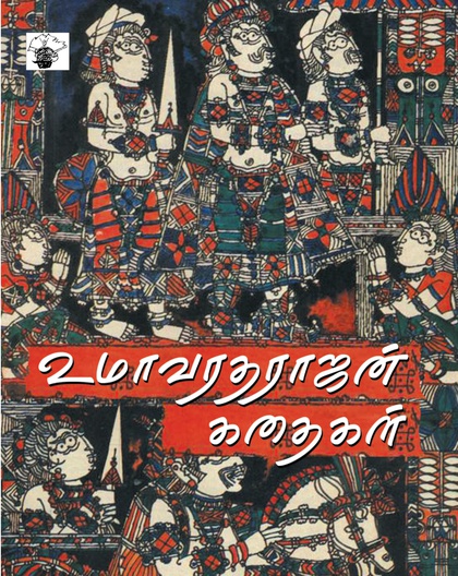 உமா வரதராஜன் கதைகள்