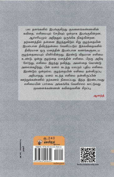 குவளைக்கண்ணன் கவிதைகள் முழுத்தொகுப்பு  (இ-புத்தகம்)
