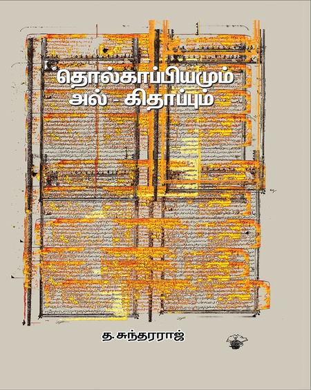 தொல்காப்பியமும் அல் - கிதாப்பும்