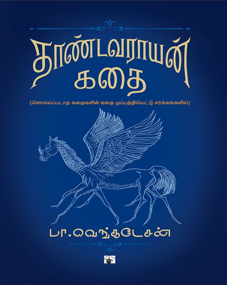 தாண்டவராயன் கதை