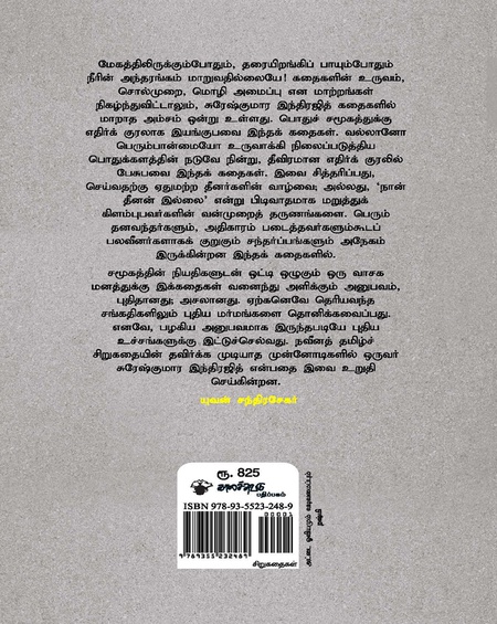 சுரேஷ்குமார இந்திரஜித் சிறுகதைகள் (1981-2020)