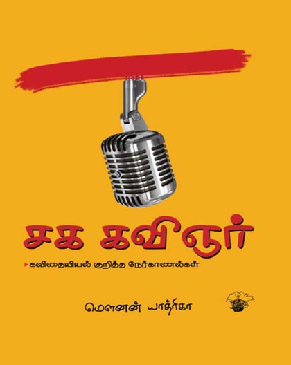 சக கவிஞர்