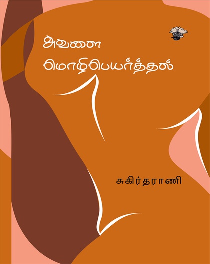 அவளை மொழிபெயர்த்தல்