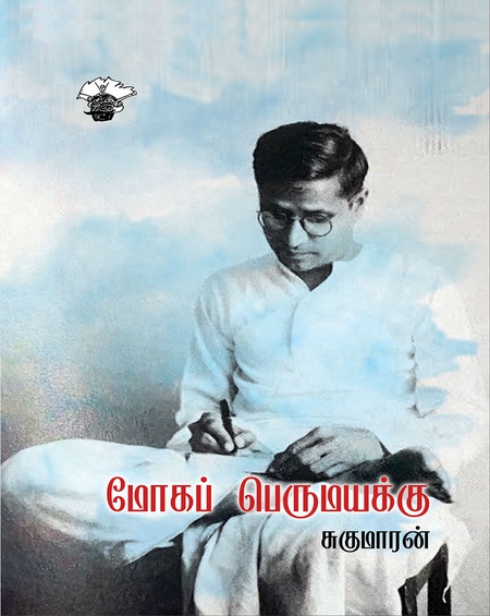 மோகப் பெருமயக்கு