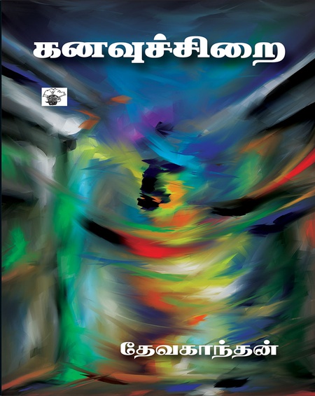கனவுச்சிறை
