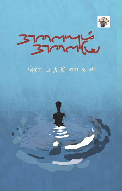 நாளையும் நாளையே (இ-புத்தகம்) 