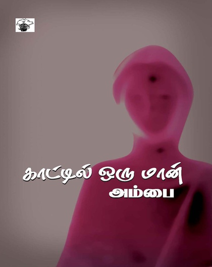 காட்டில் ஒரு மான் 
