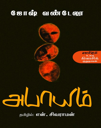 அபாயம் (இ-புத்தகம்) 
