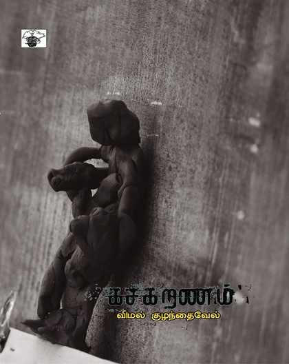 கசகறணம்
