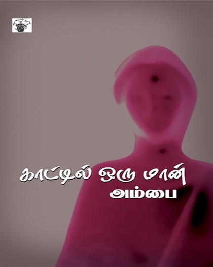 காட்டில் ஒரு மான் (இ-புத்தகம்) 